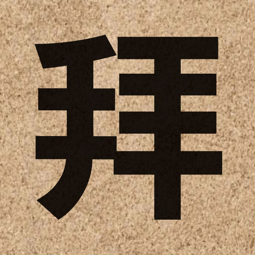 01736 Chinese character of 拜 and pronounce baai3