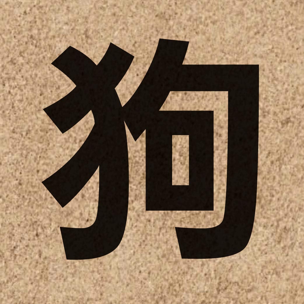 01737 Chinese character of 狗 and pronounce gau2