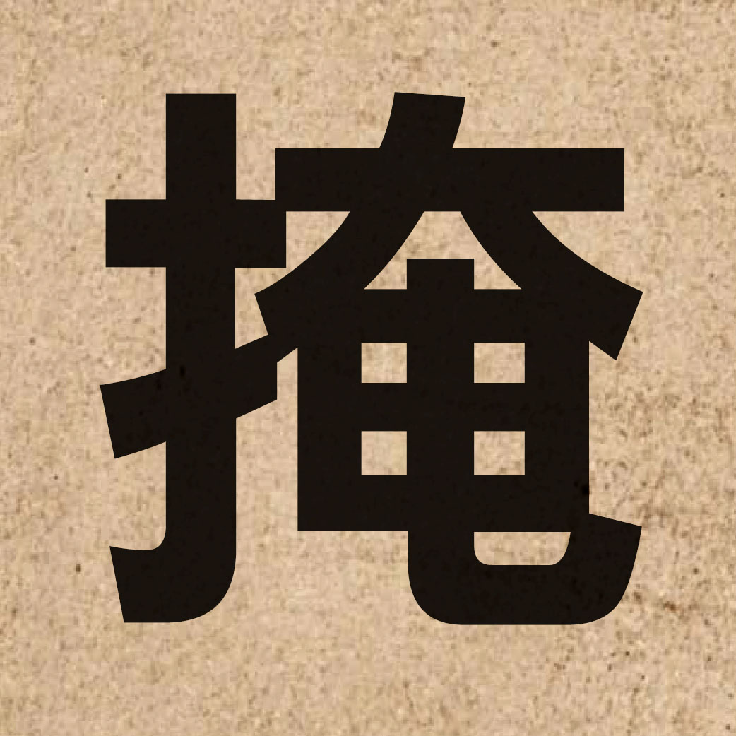 01739 Chinese character of 掩 and pronounce jim2