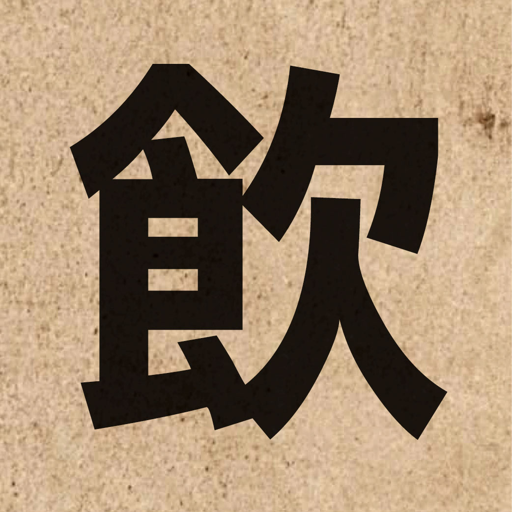 01740 Chinese character of 飲 and pronounce jam2