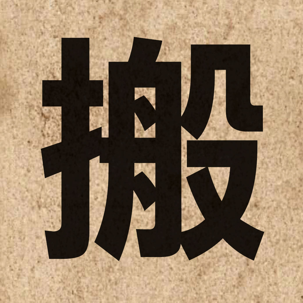 01741 Chinese character of 搬 and pronounce bun1