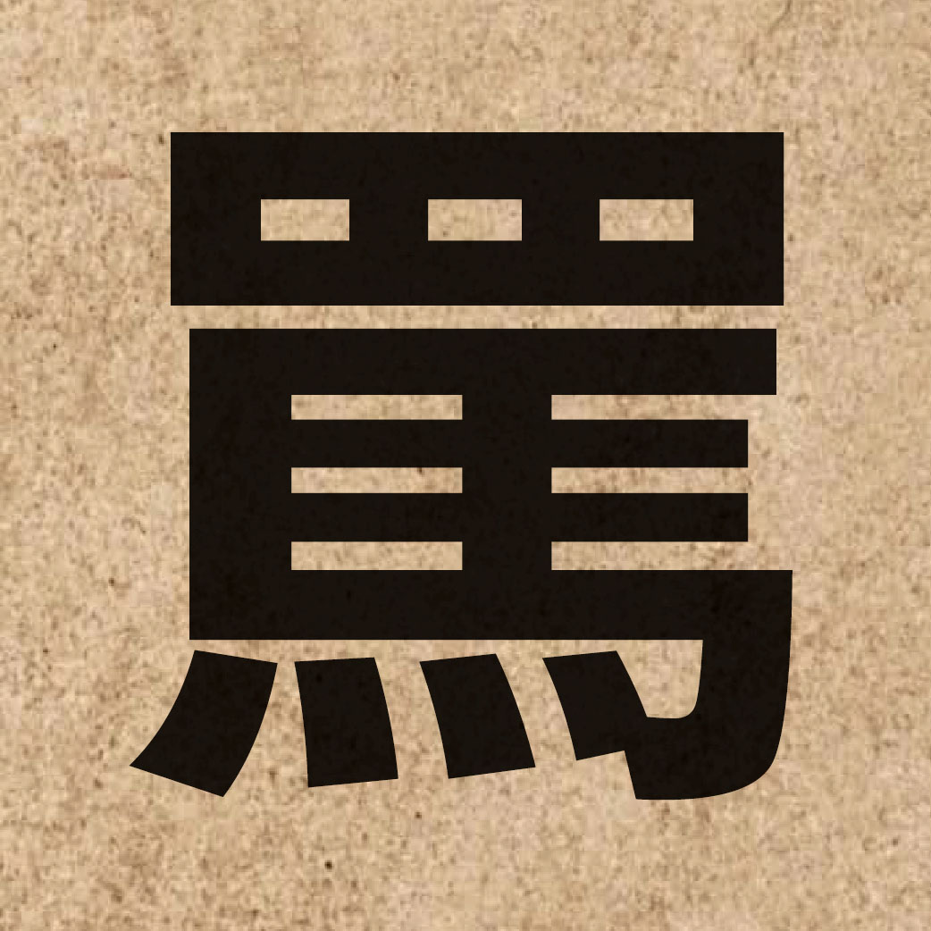 01742 Chinese character of 罵 and pronounce maa6