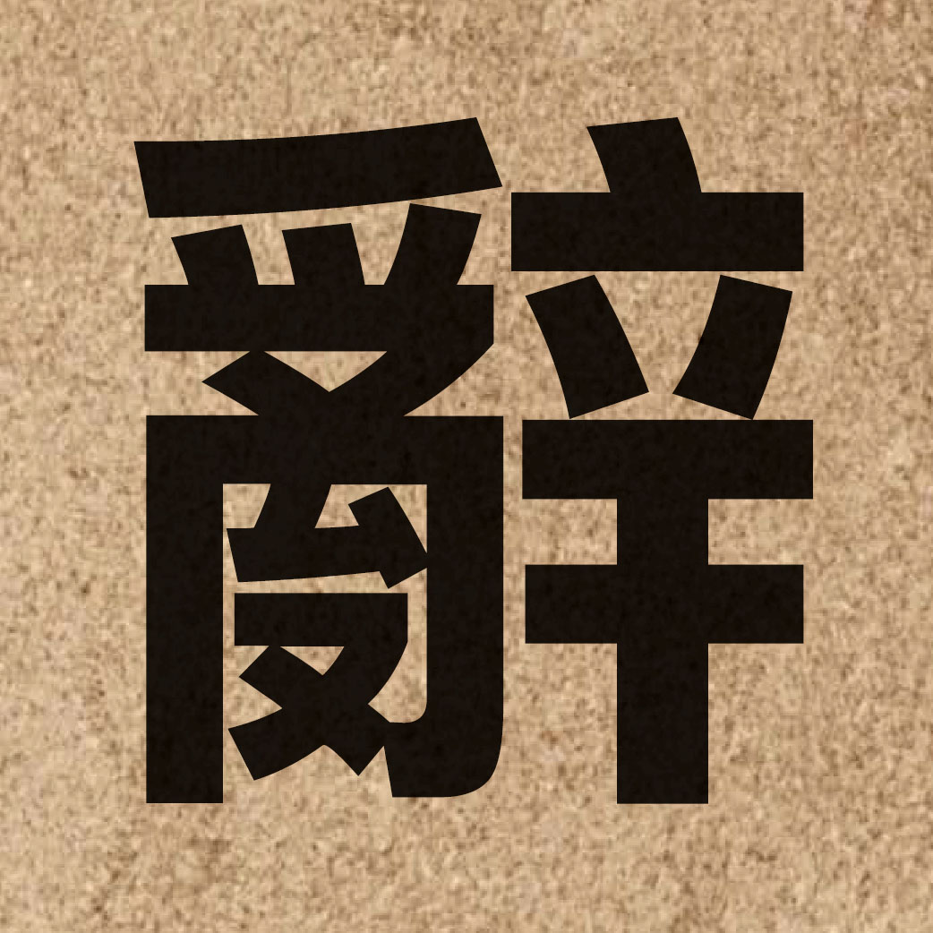 01744 Chinese character of 辭 and pronounce ci4