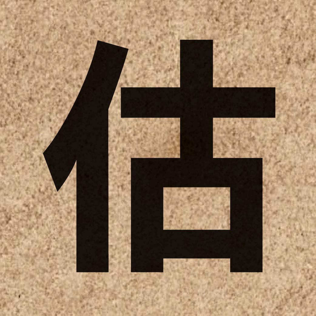 01747 Chinese character of 估 and pronounce gu2