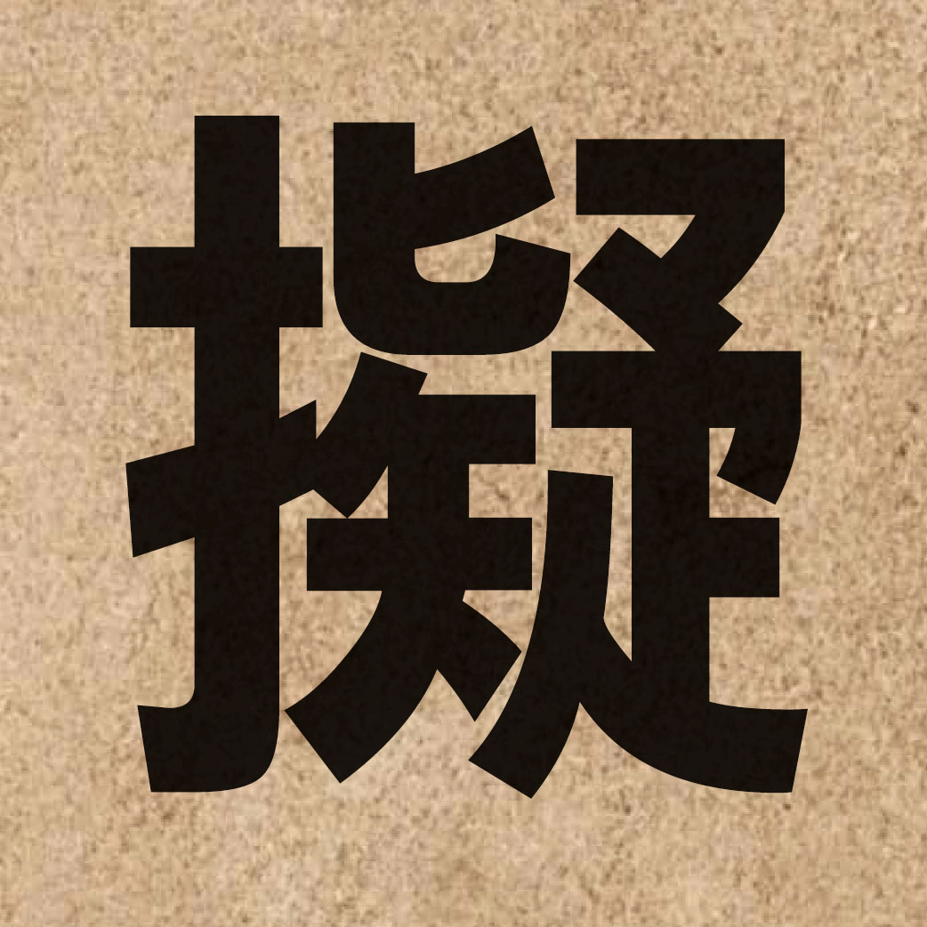 01753 Chinese character of 擬 and pronounce ji5