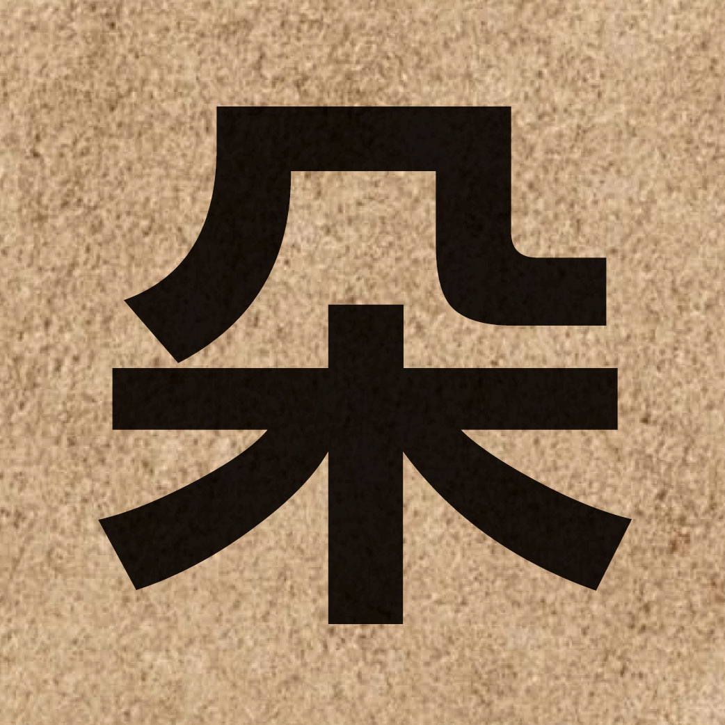 01754 Chinese character of 朵 and pronounce do2