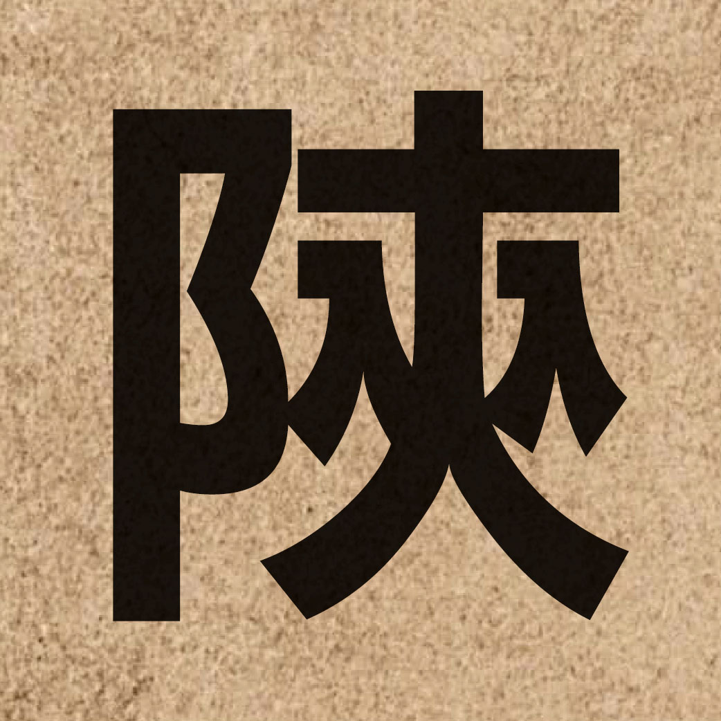01757 Chinese character of 陝 and pronounce sim2