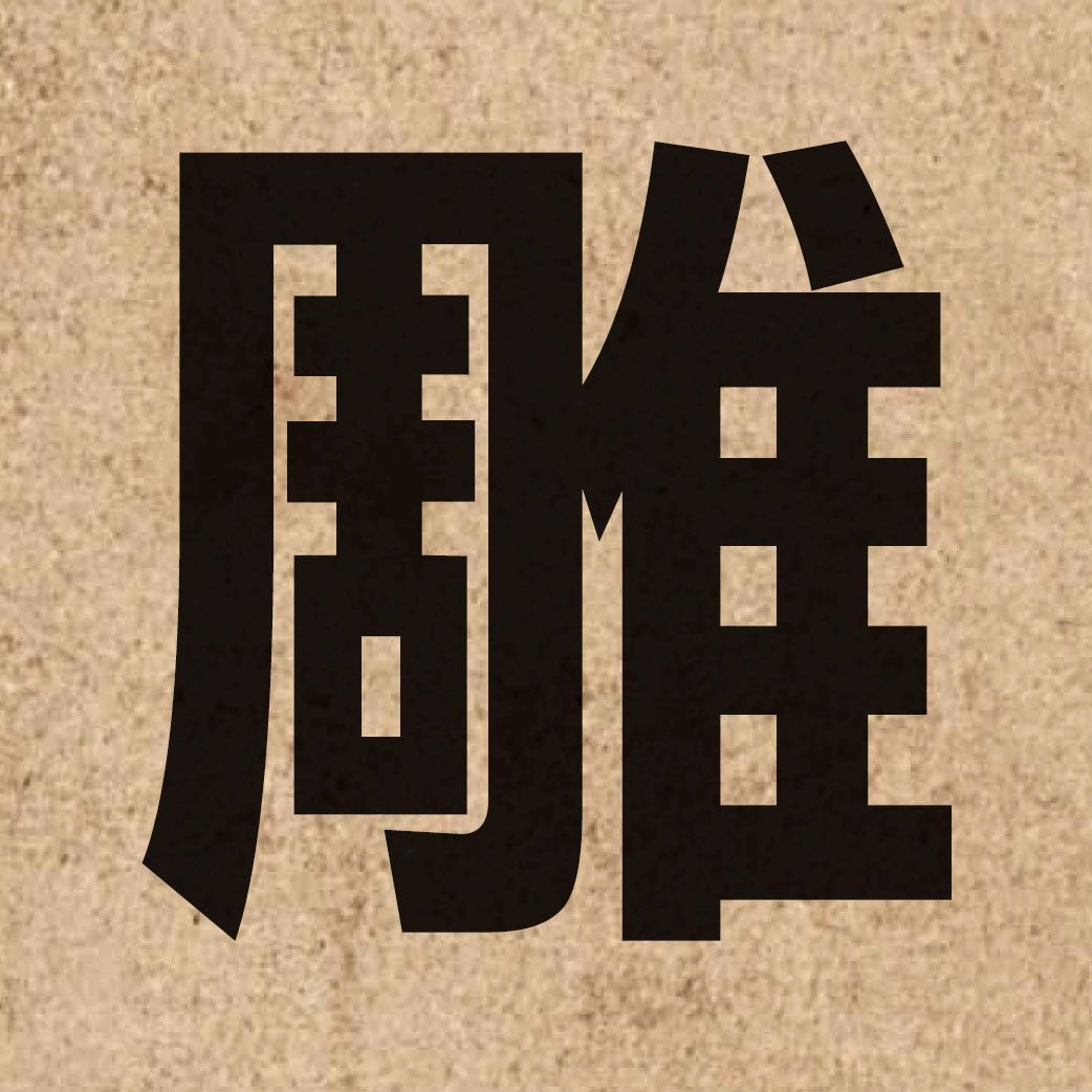 01759 Chinese character of 雕 and pronounce diu1