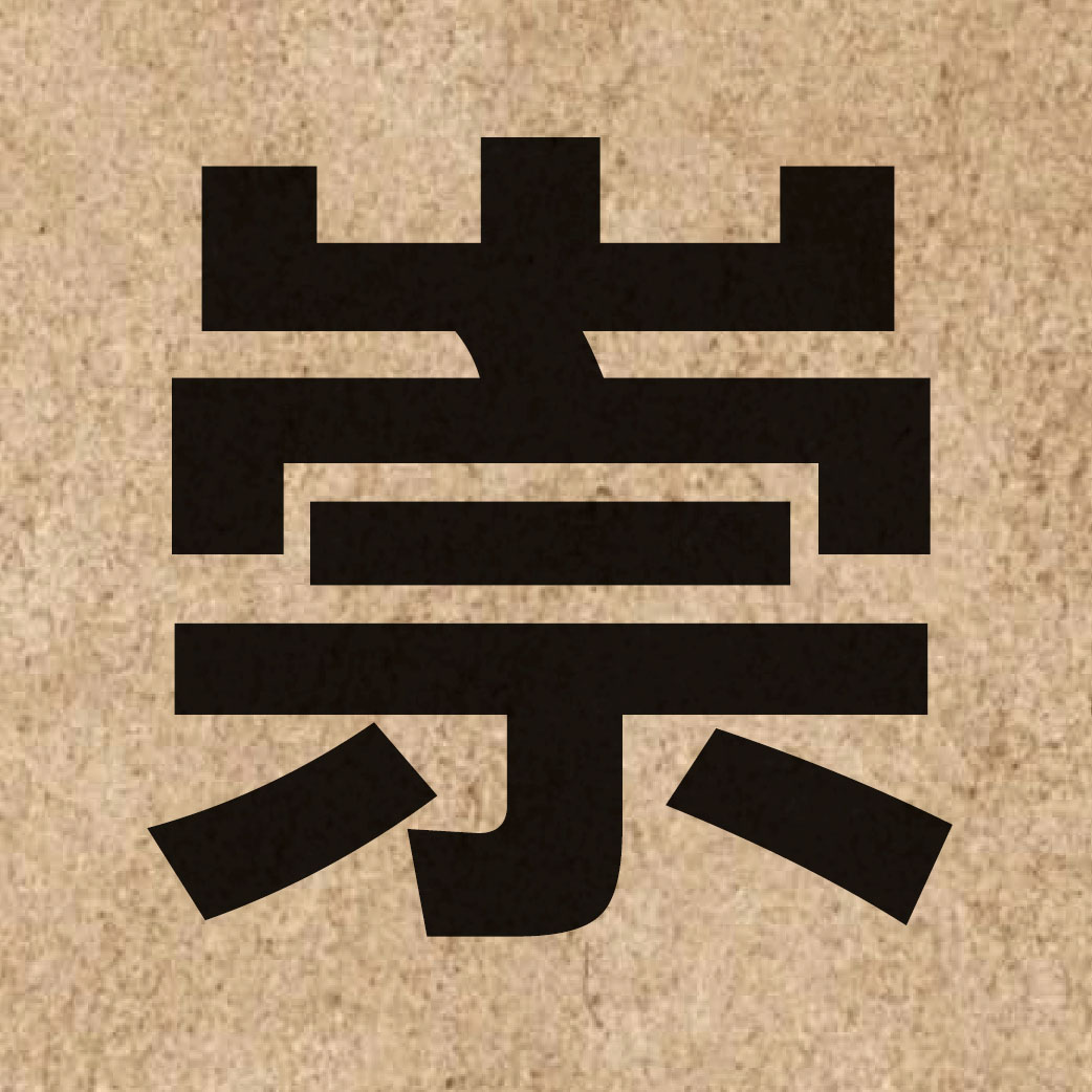 01763 Chinese character of 崇 and pronounce sung4