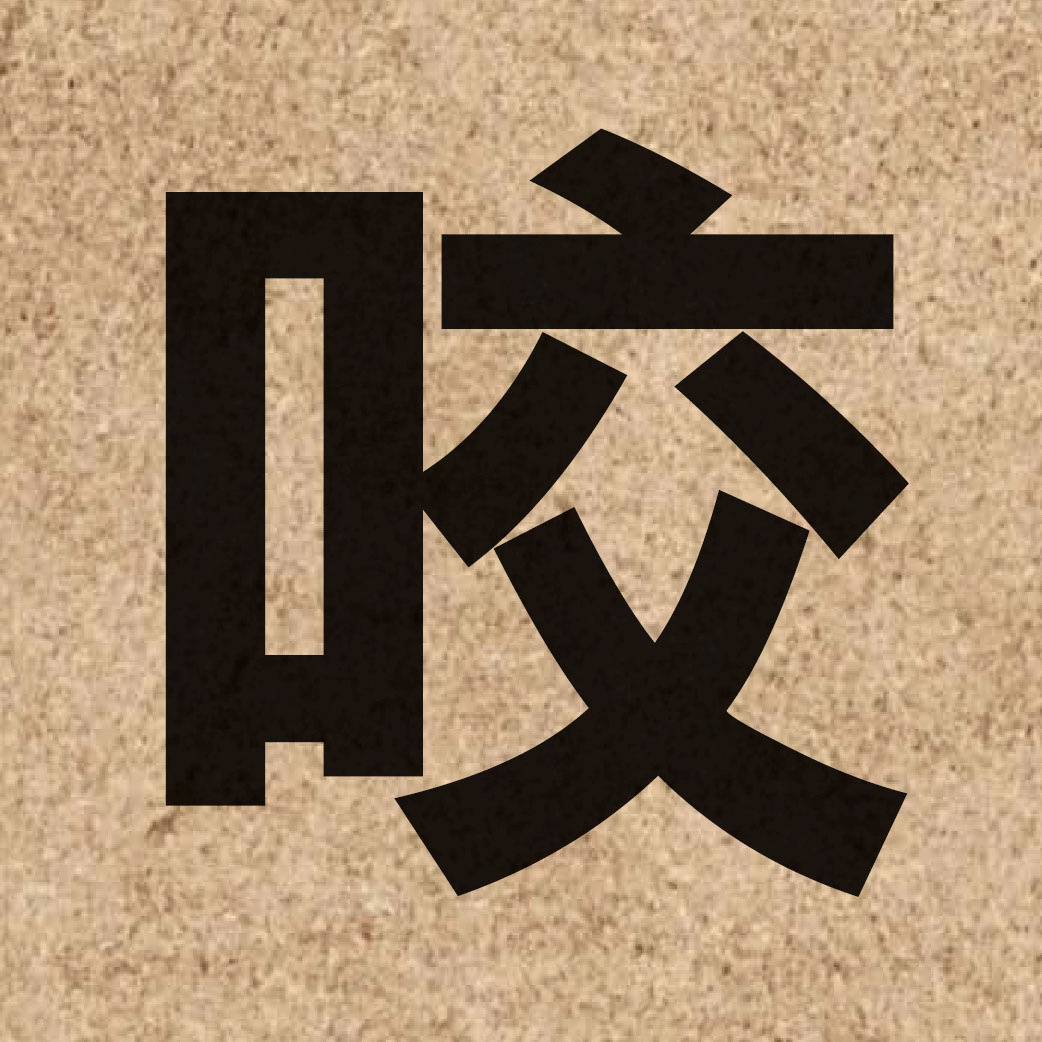 01765 Chinese character of 咬 and pronounce ngaau5