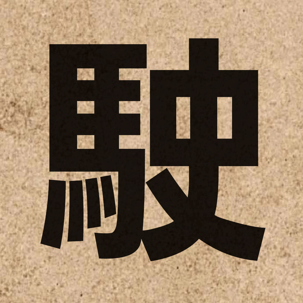 01768 Chinese character of 駛 and pronounce sai2