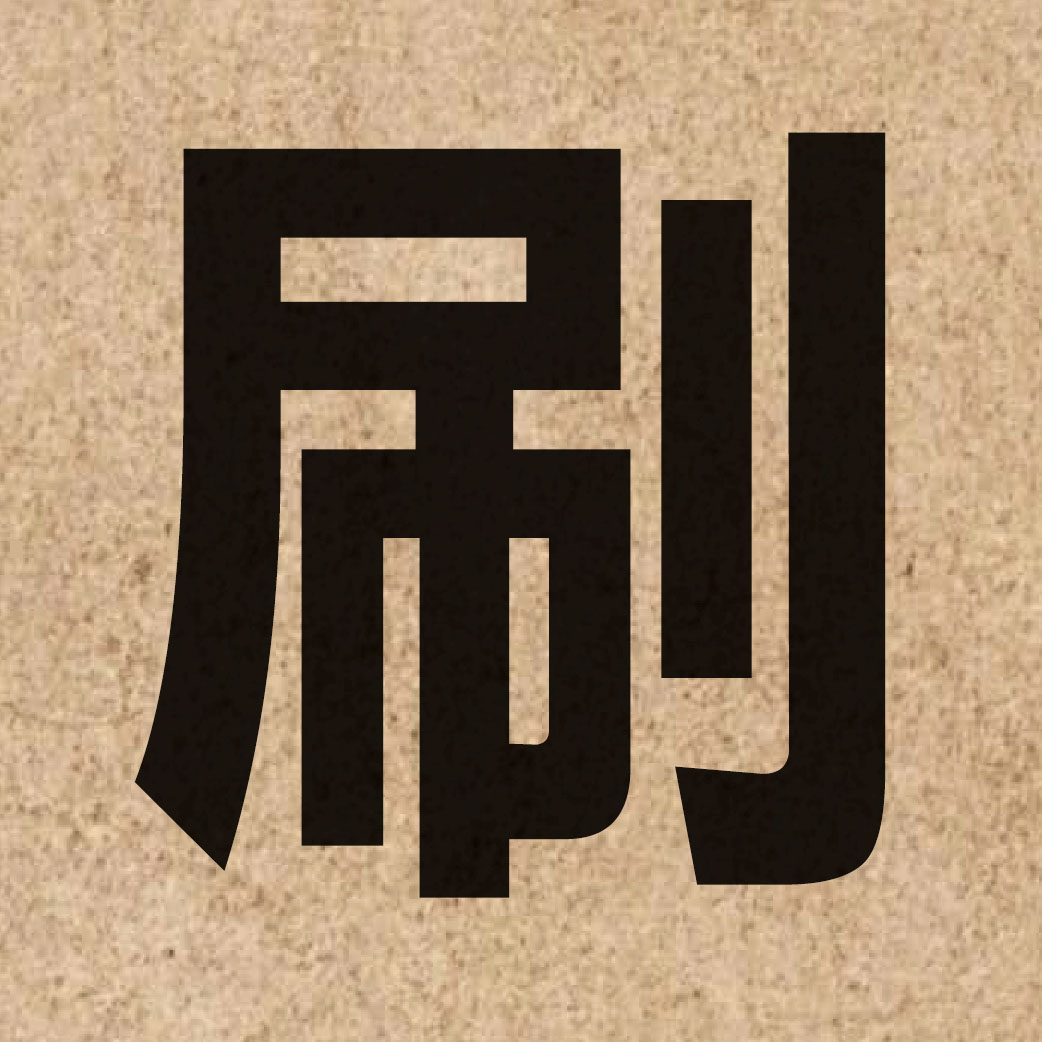 01769 Chinese character of 刷 and pronounce caat3