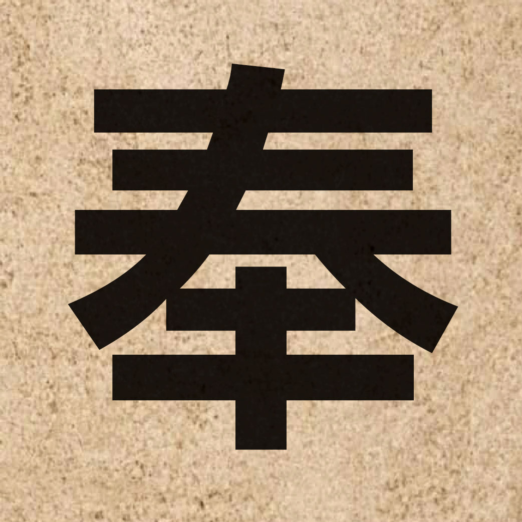 01772 Chinese character of 奉 and pronounce fung6