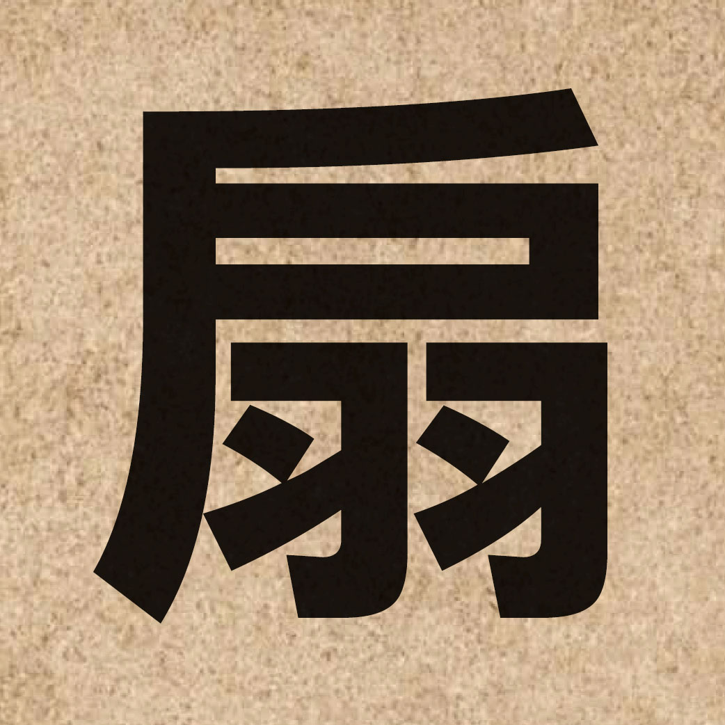 01773 Chinese character of 扇 and pronounce sin3