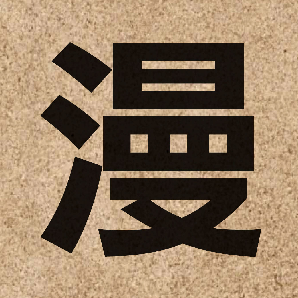 01776 Chinese character of 漫 and pronounce maan6