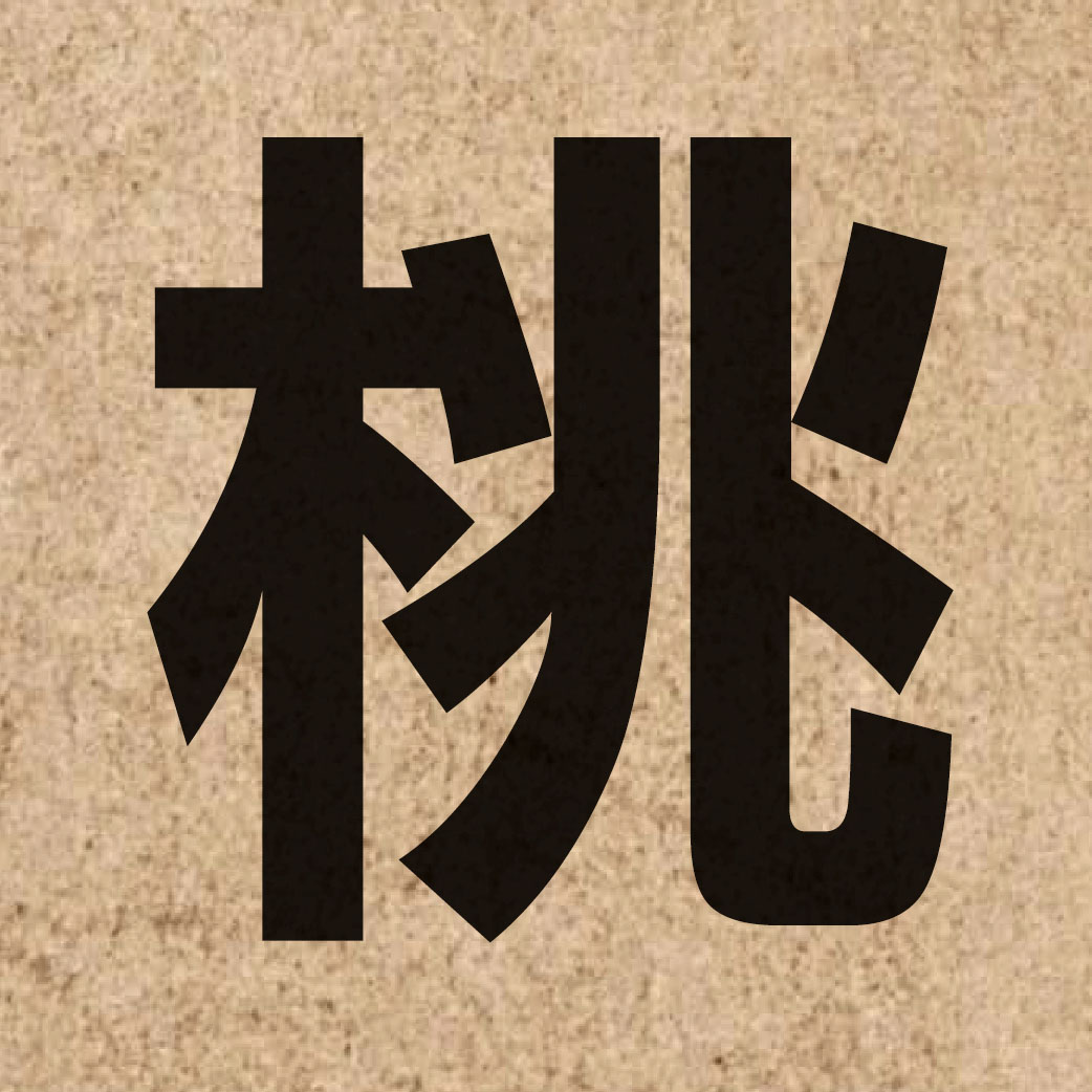 01779 Chinese character of 桃 and pronounce tou4