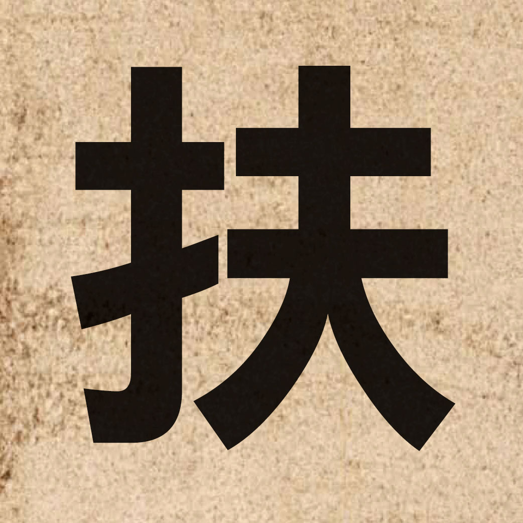 01781 Chinese character of 扶 and pronounce fu4