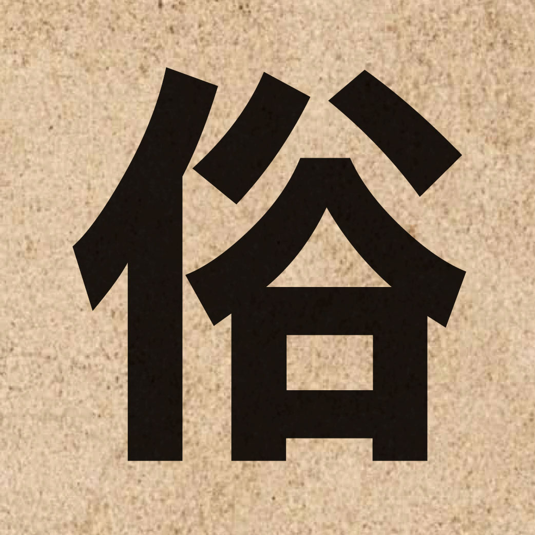 01782 Chinese character of 俗 and pronounce zuk6