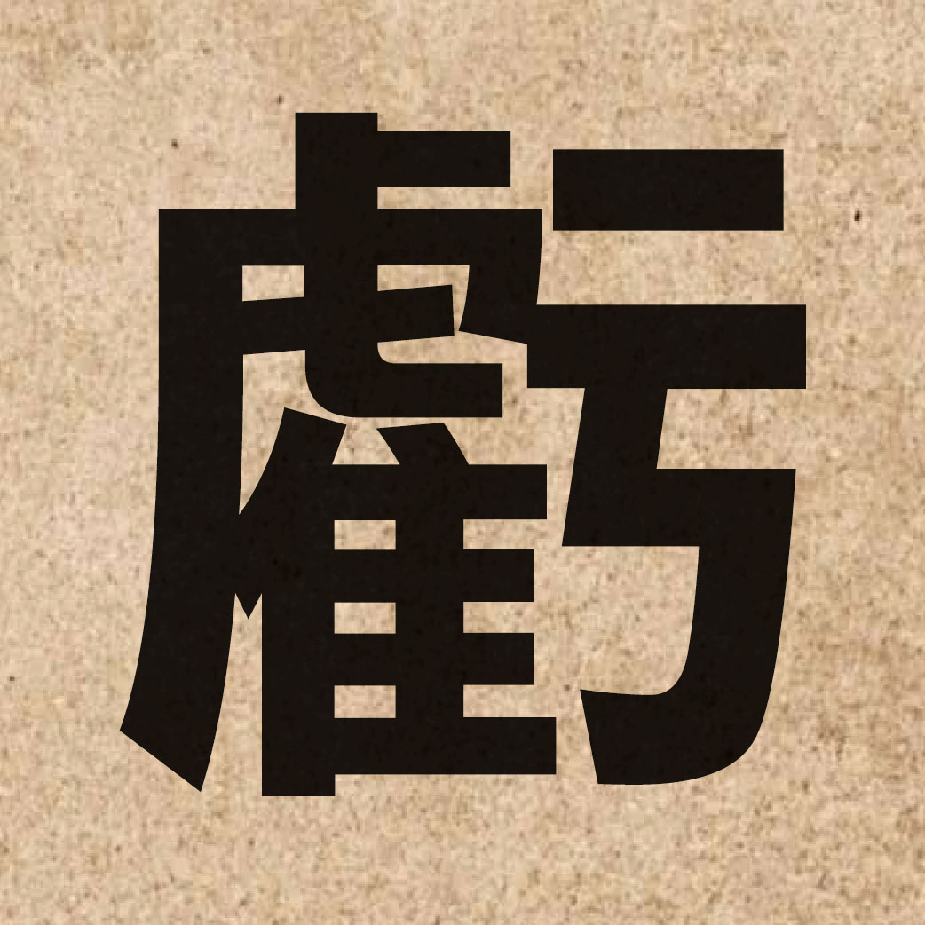 01784 Chinese character of 虧 and pronounce kwai1