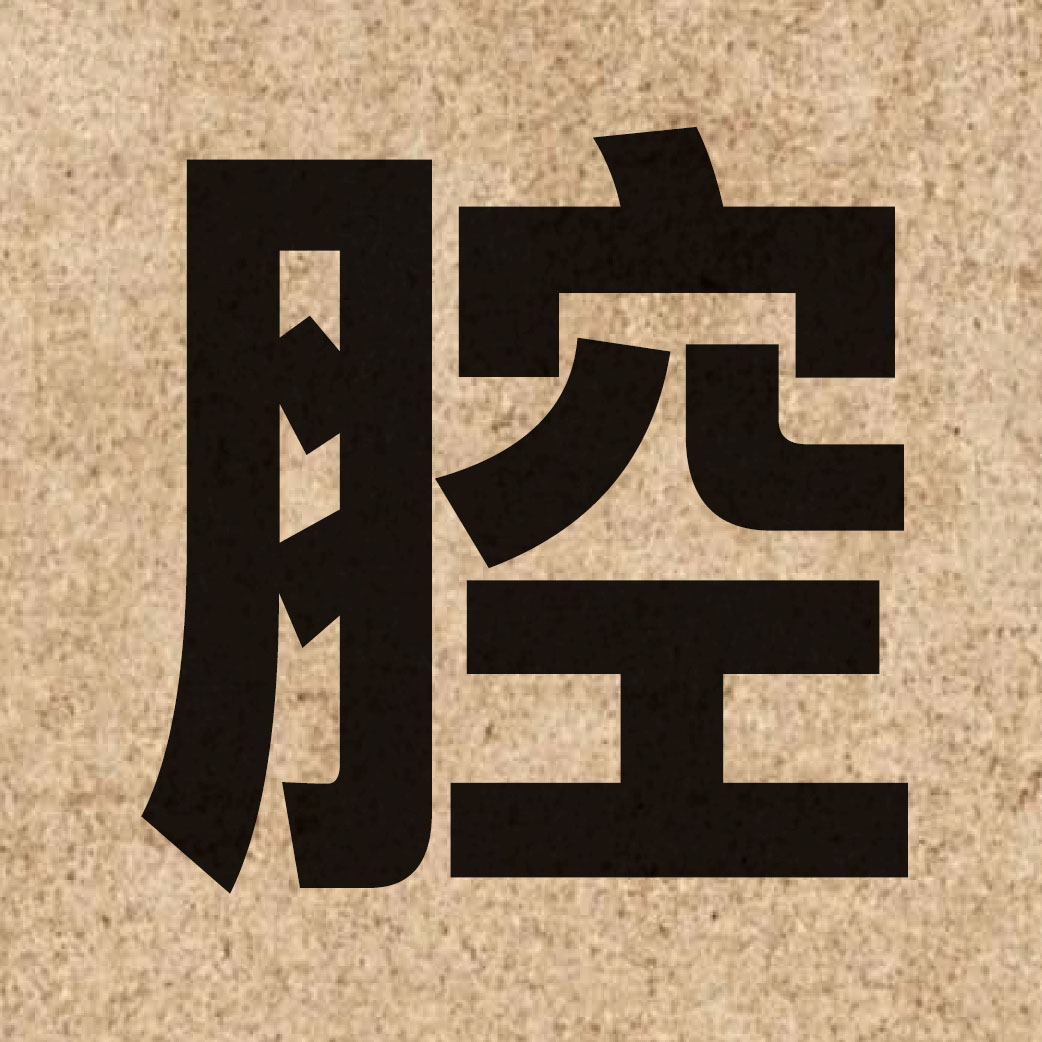 01785 Chinese character of 腔 and pronounce hong1