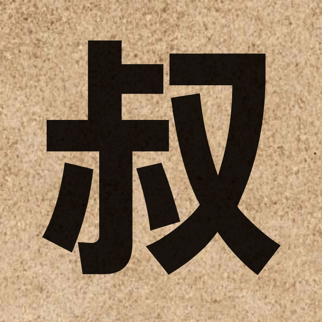 01787 Chinese character of 叔 and pronounce suk1