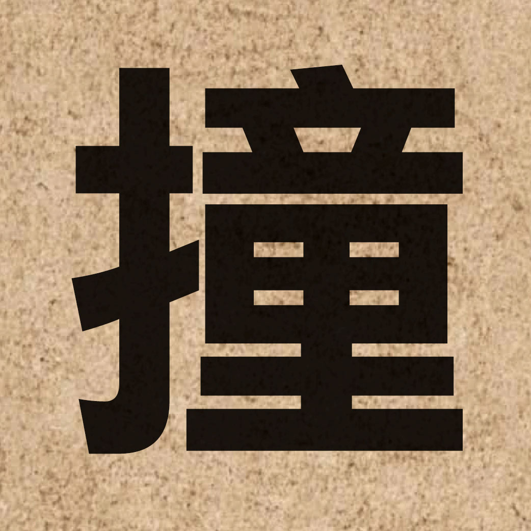 01789 Chinese character of 撞 and pronounce zong6