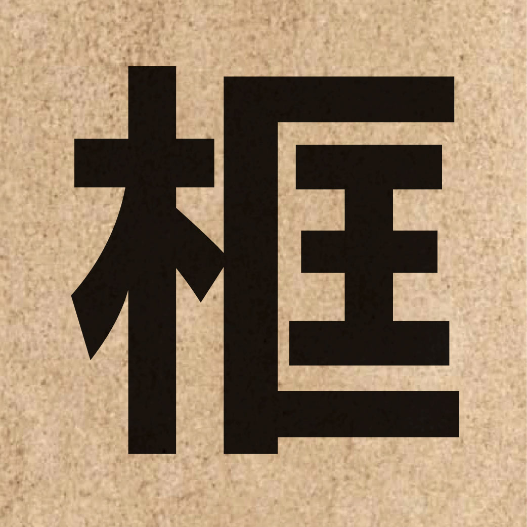 01790 Chinese character of 框 and pronounce kwaang1