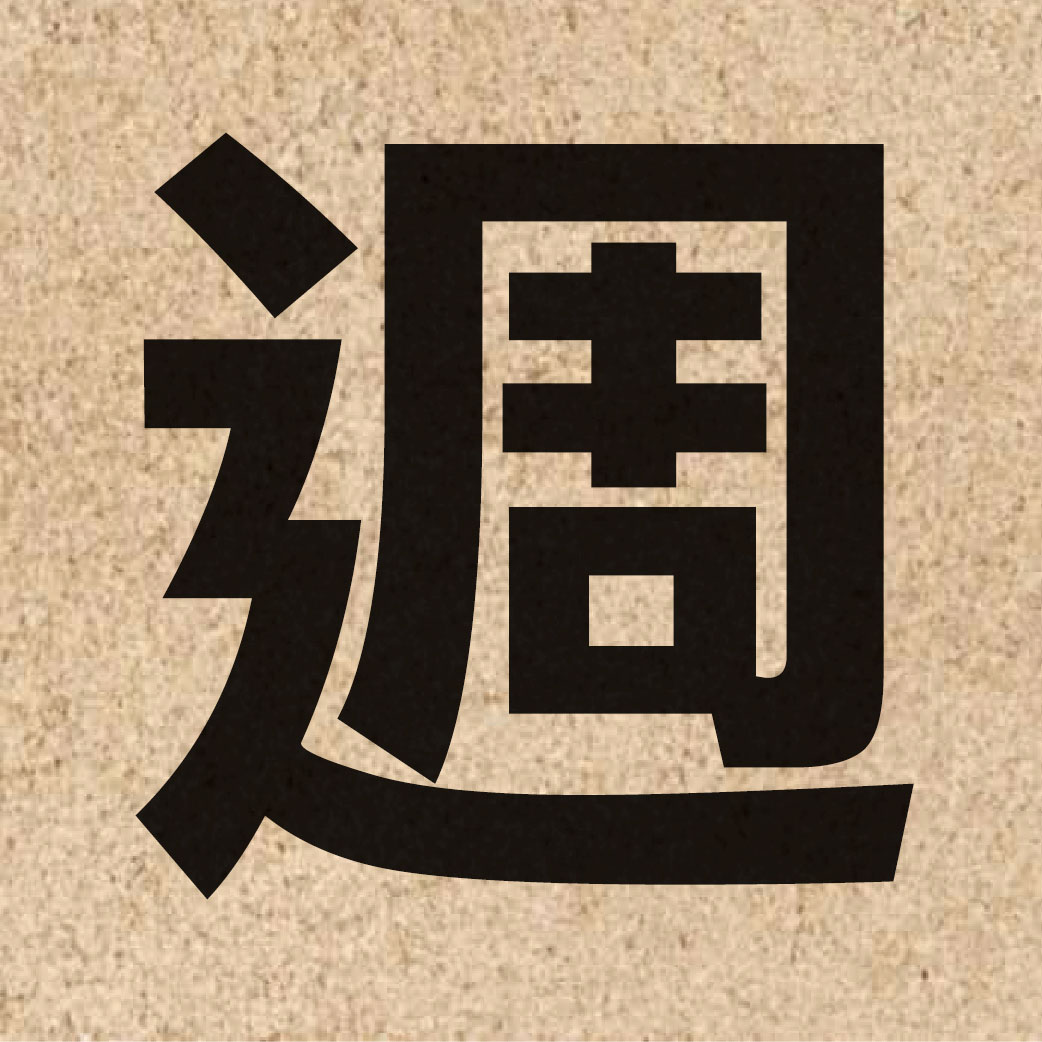 01792 Chinese character of 週 and pronounce zau1