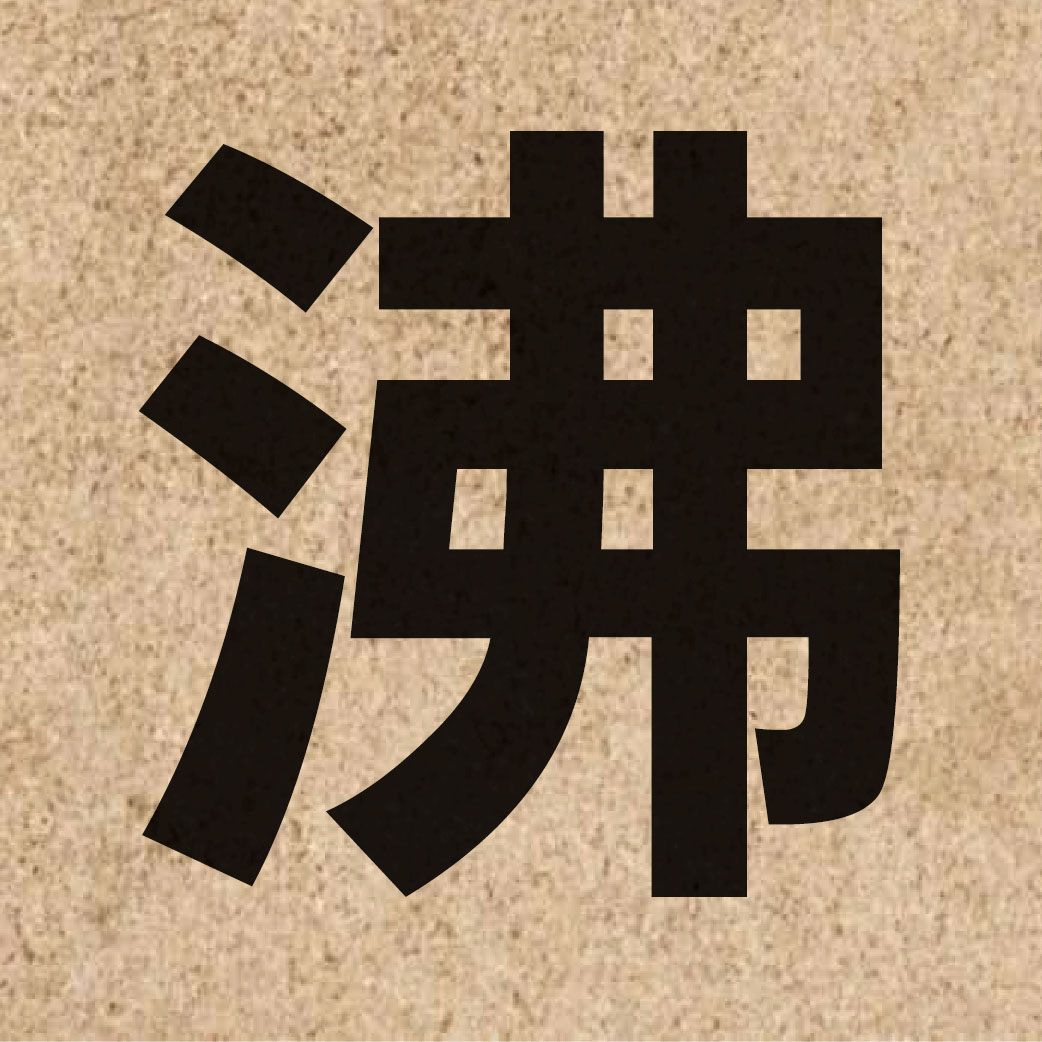 01796 Chinese character of 沸 and pronounce fai3