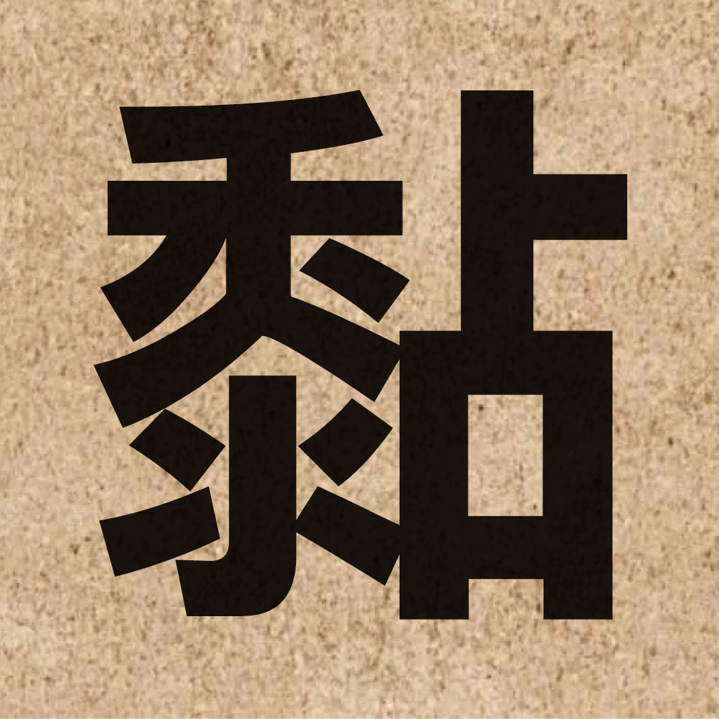 01798 Chinese character of 黏 and pronounce nim1