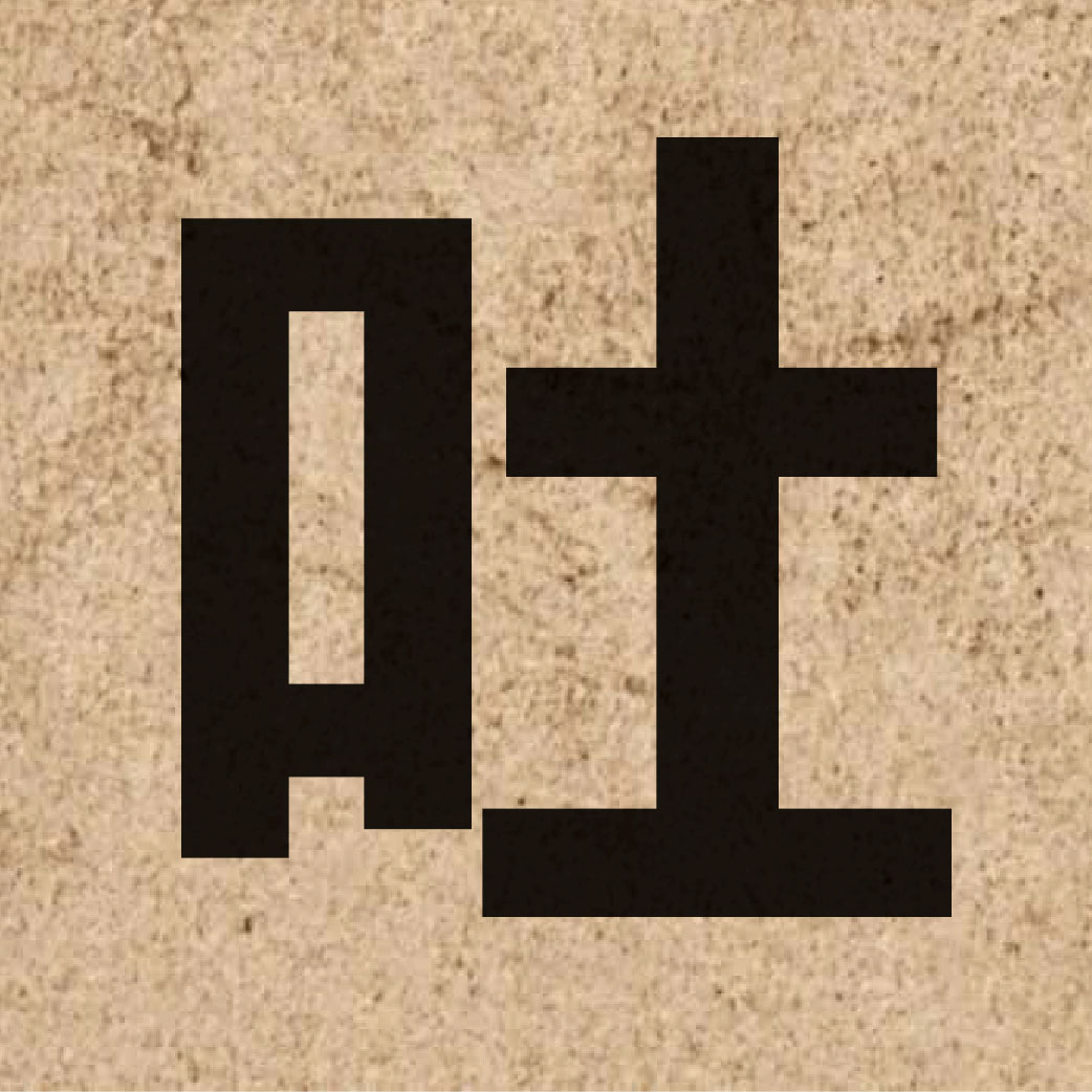 01799 Chinese character of 吐 and pronounce tou3