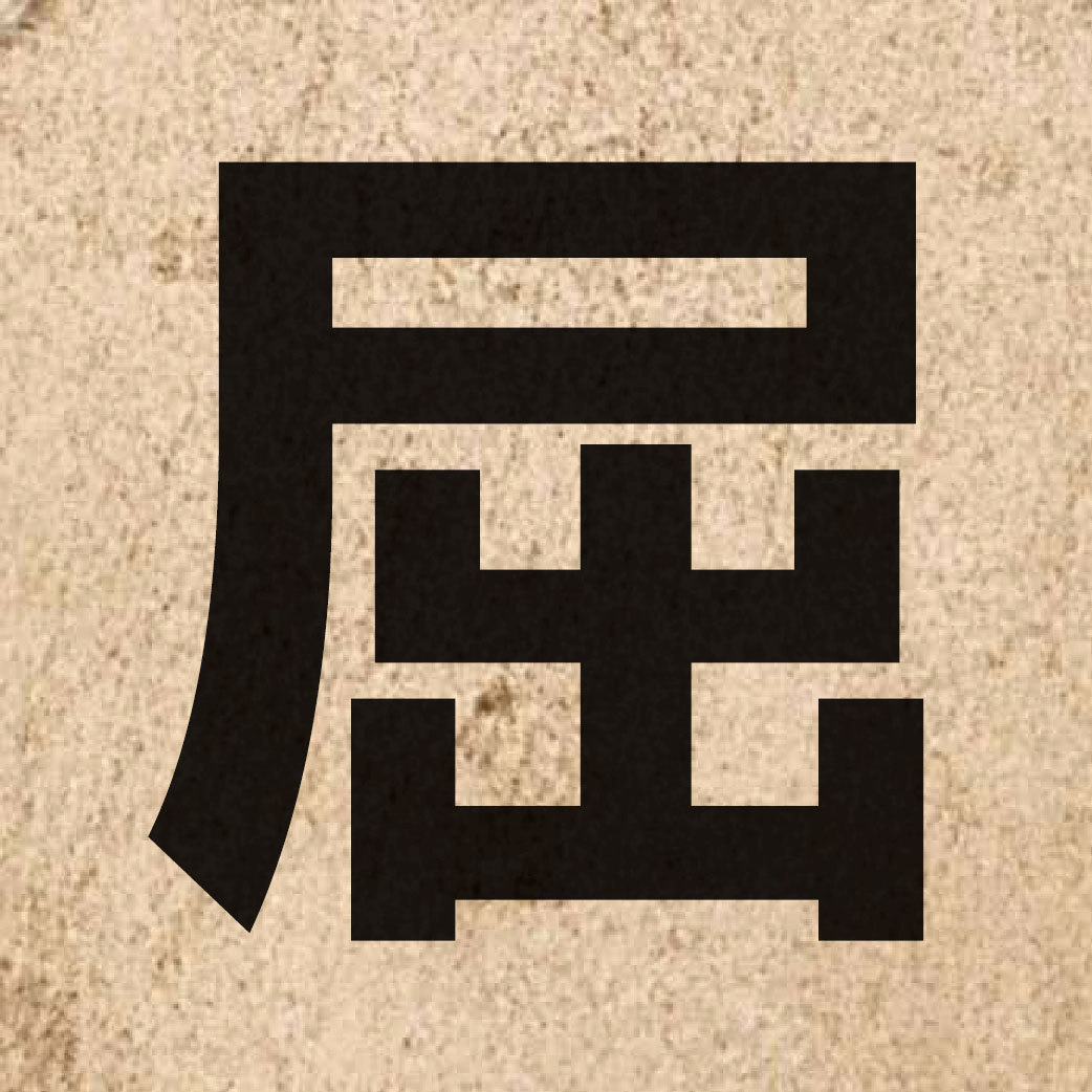 01801 Chinese character of 屈 and pronounce wat1