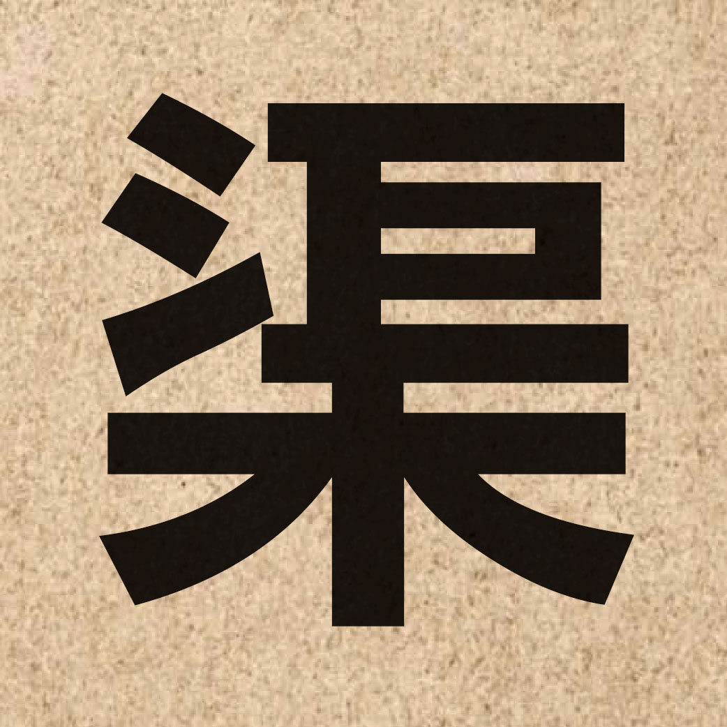 01802 Chinese character of 渠 and pronounce keoi4