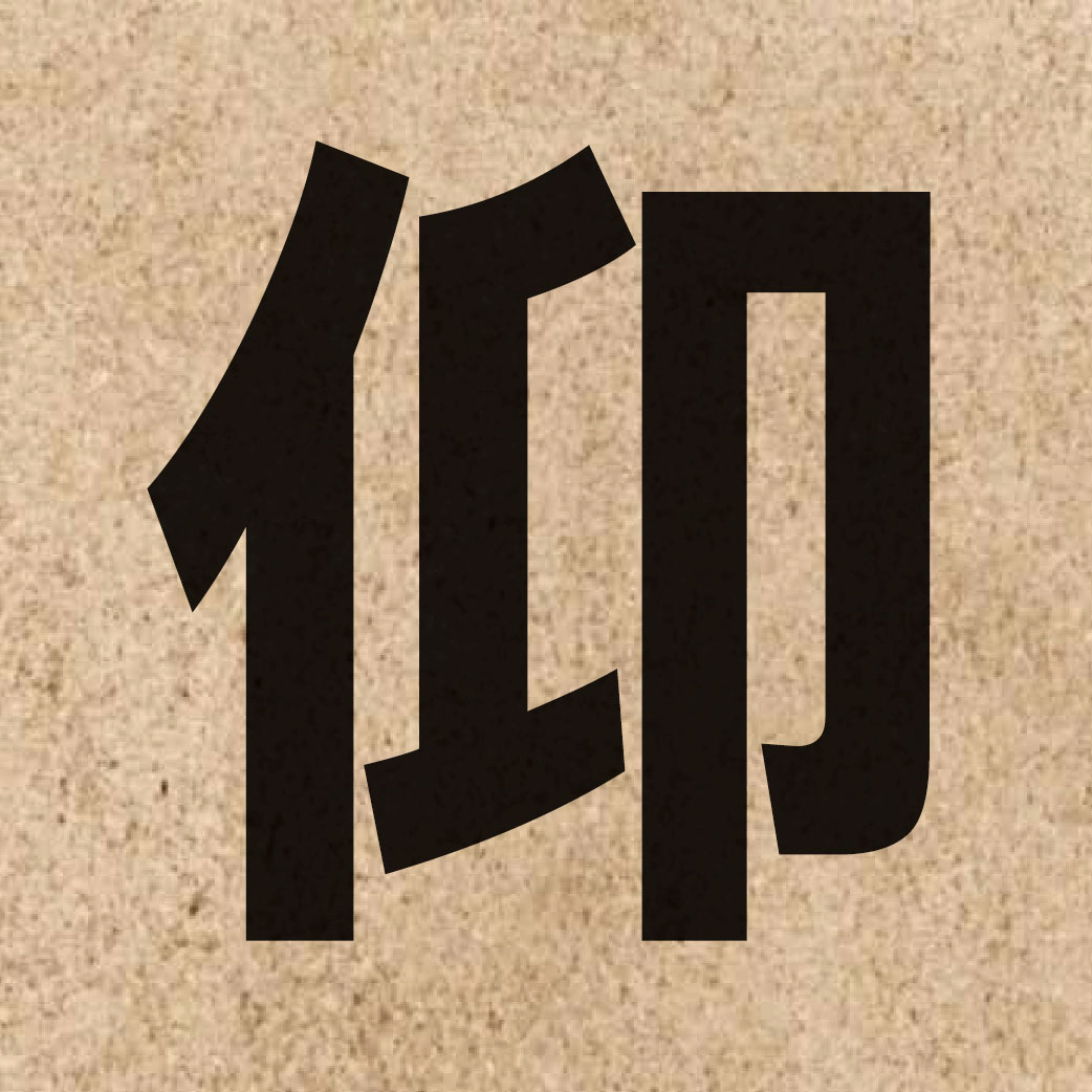 01803 Chinese character of 仰 and pronounce joeng5