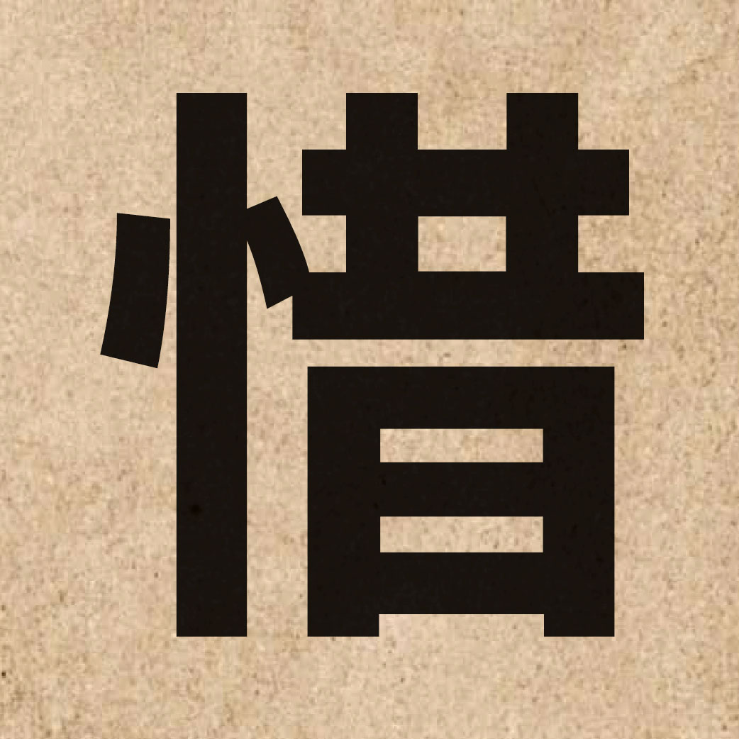 01805 Chinese character of 惜 and pronounce sik1