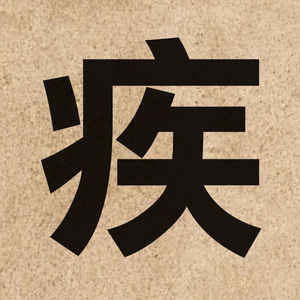 01806 Chinese character of 疾 and pronounce zat6