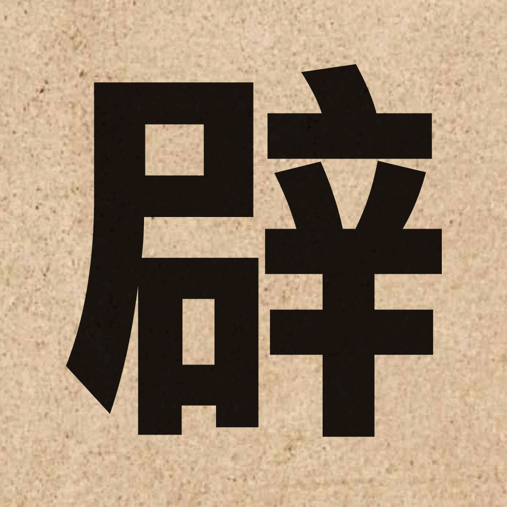 01807 Chinese character of 辟 and pronounce pik1