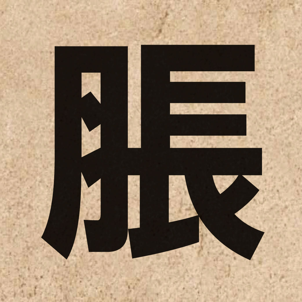01809 Chinese character of 脹 and pronounce zoeng3