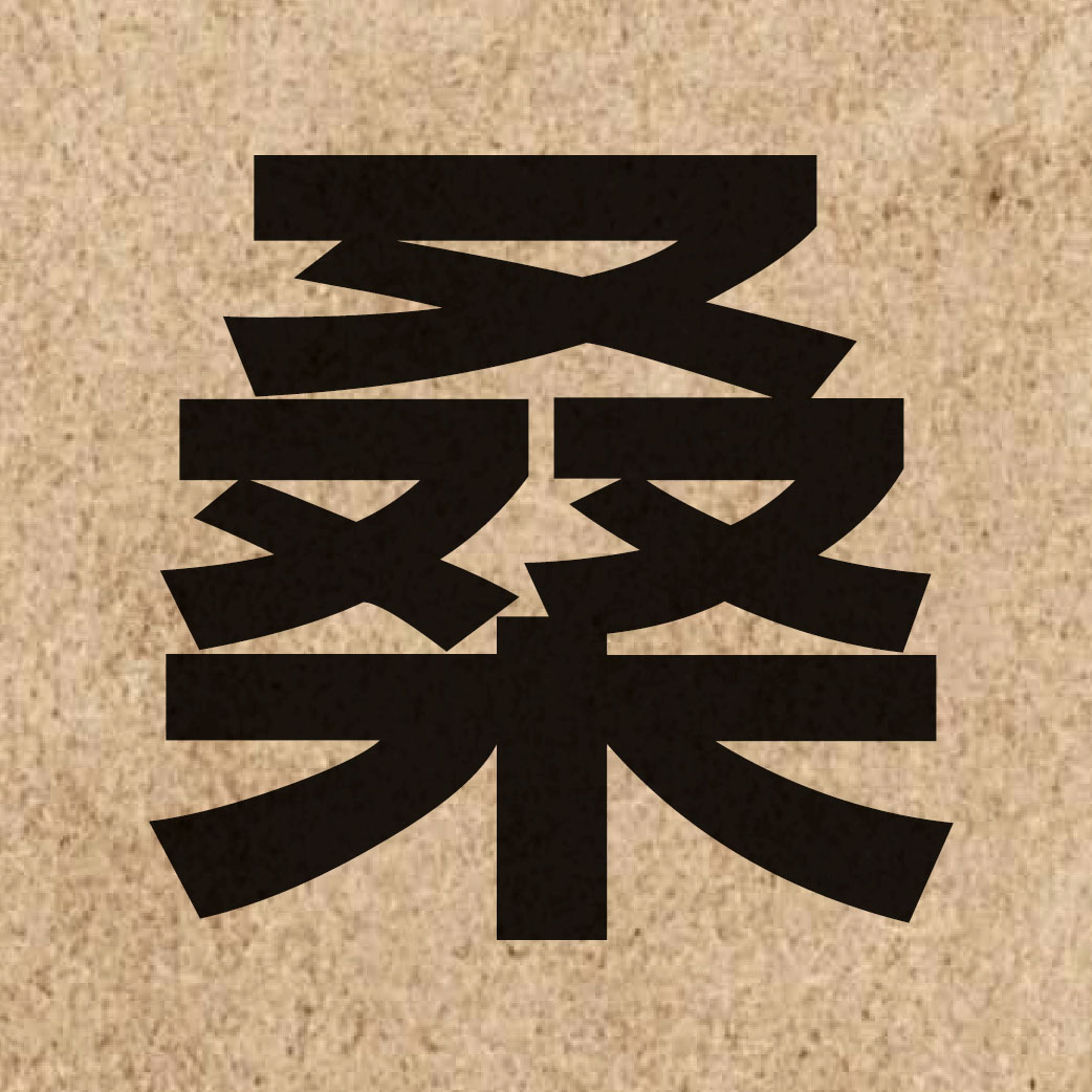 01814 Chinese character of 桑 and pronounce song1