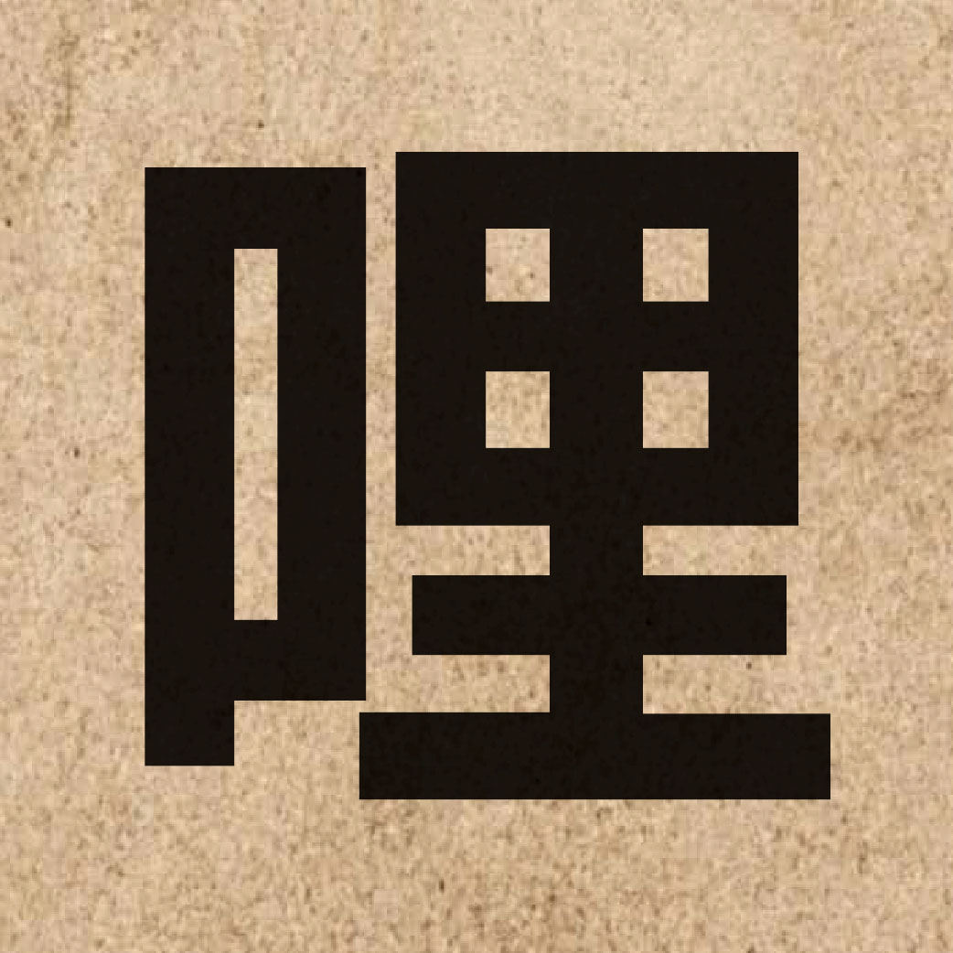 01815 Chinese character of 哩 and pronounce lei1