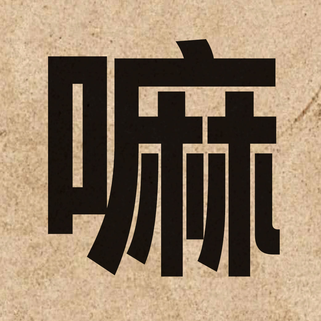 01817 Chinese character of 嘛 and pronounce maa1