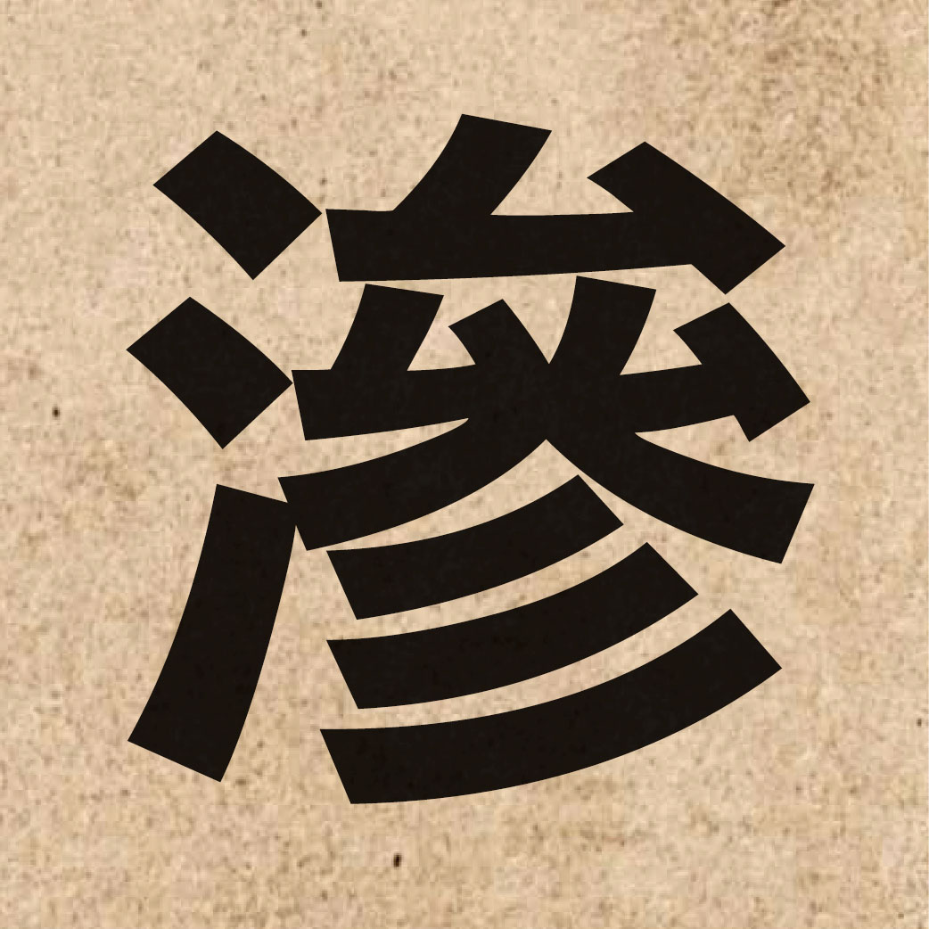 01820 Chinese character of 滲 and pronounce sam3