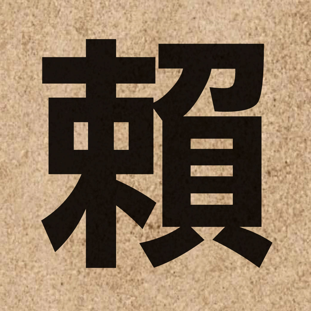 01823 Chinese character of 賴 and pronounce laai6