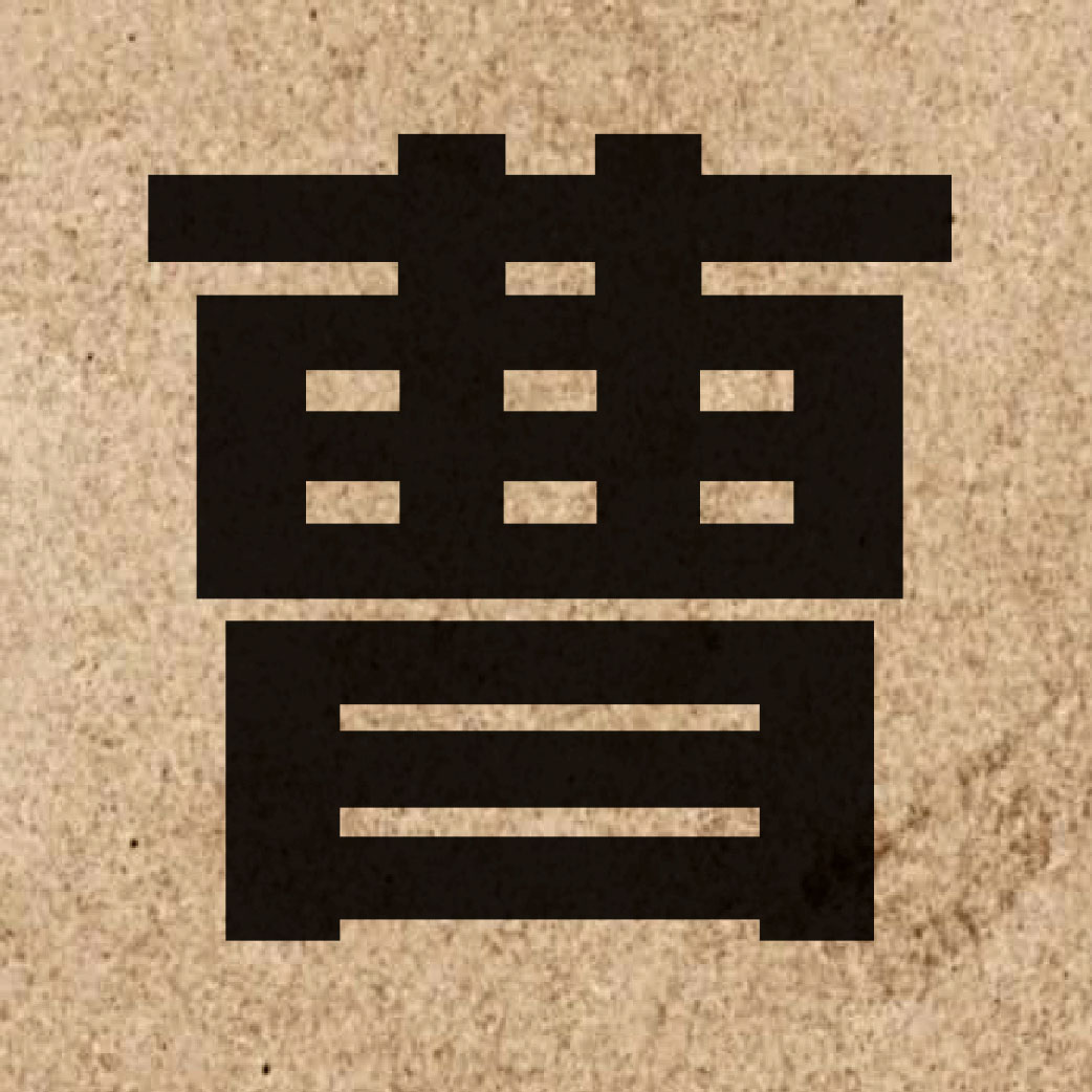 01825 Chinese character of 曹 and pronounce cou4