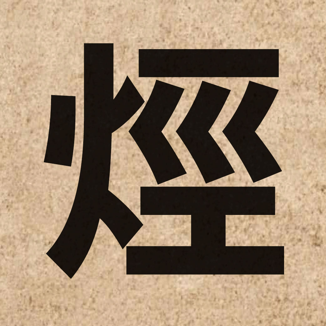 01829 Chinese character of 烴 and pronounce ting1
