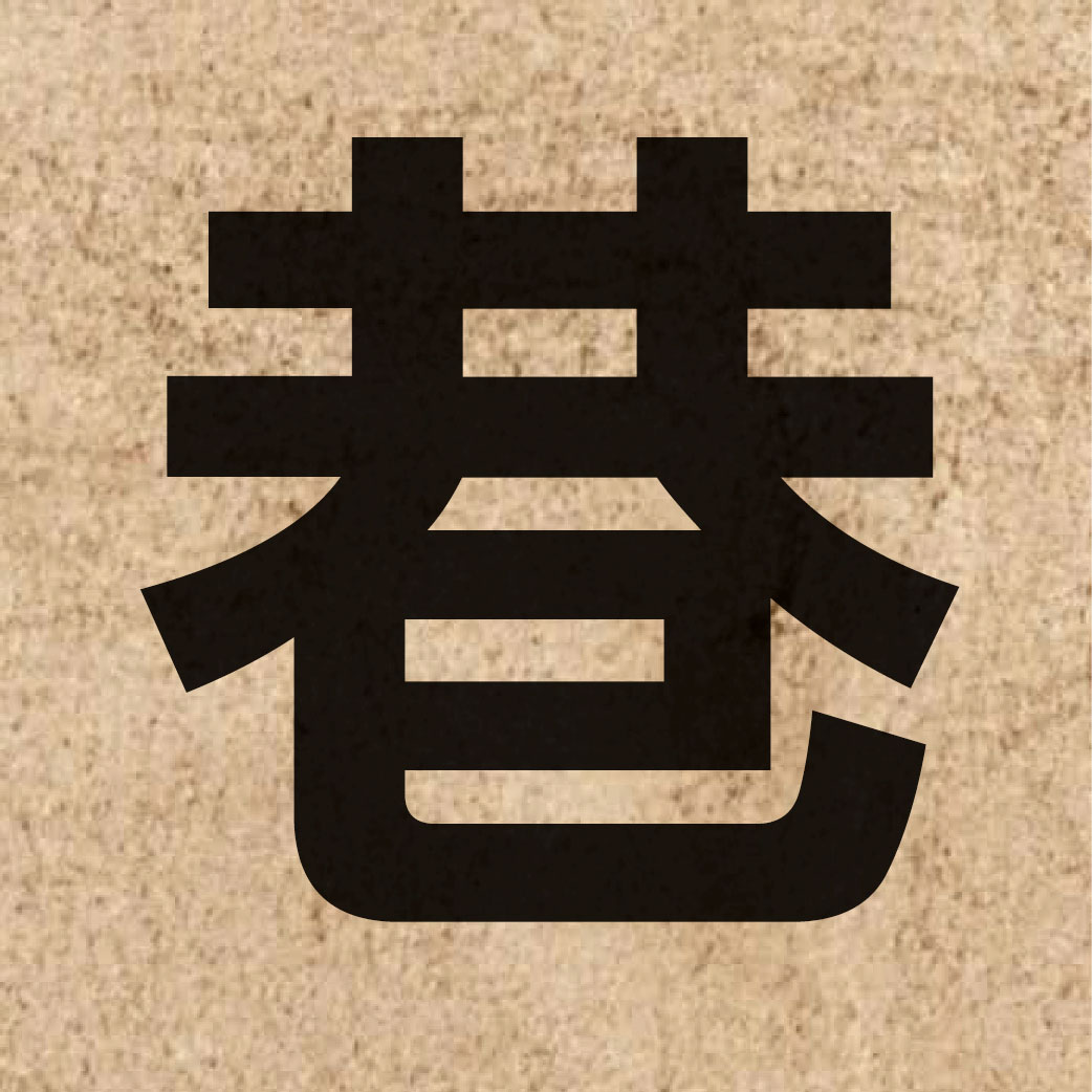 01830 Chinese character of 巷 and pronounce hong6