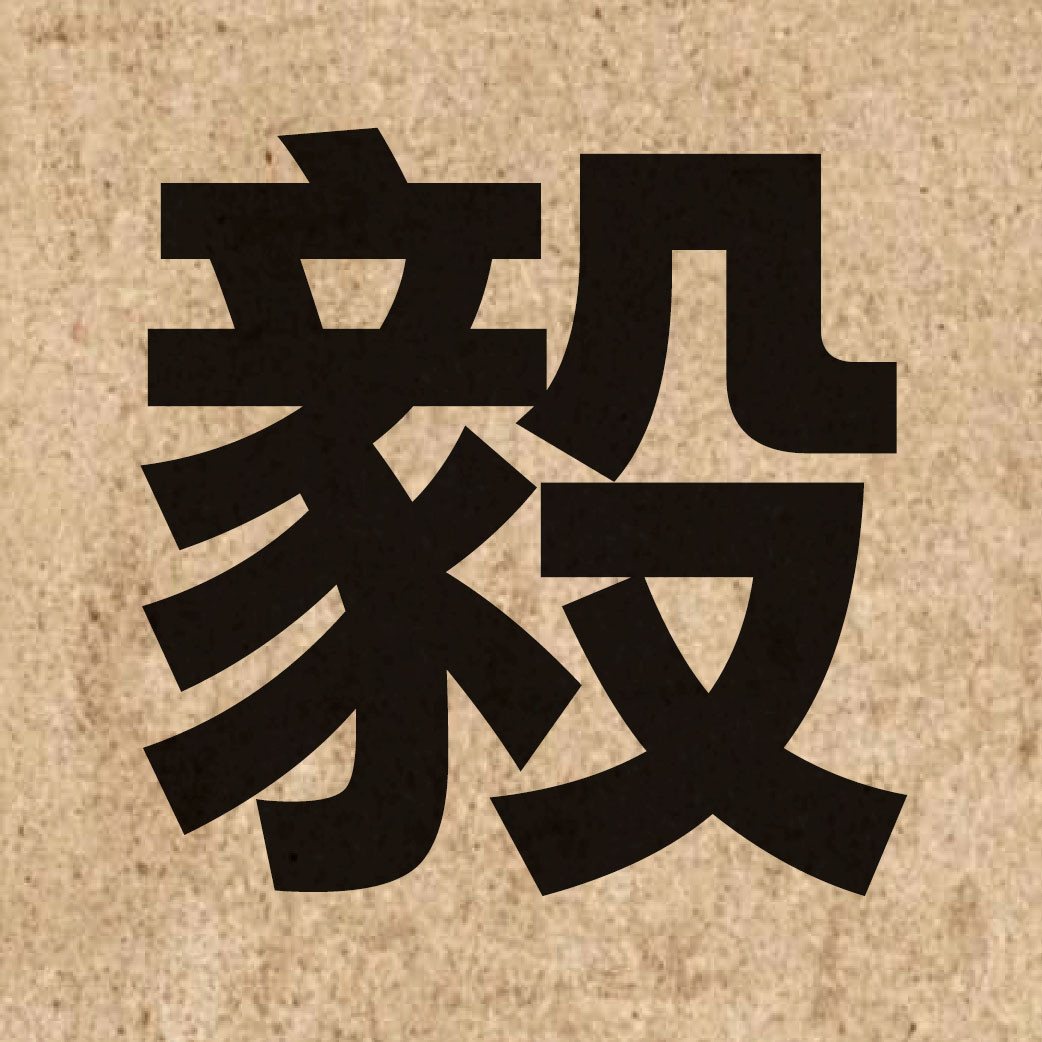 01831 Chinese character of 毅 and pronounce ngai6