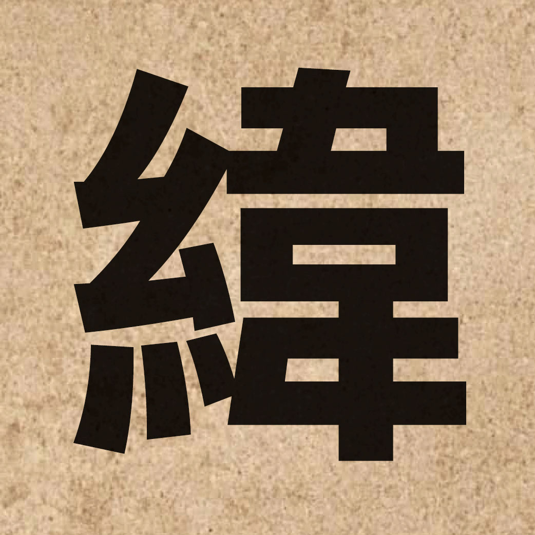 01832 Chinese character of 緯 and pronounce wai5