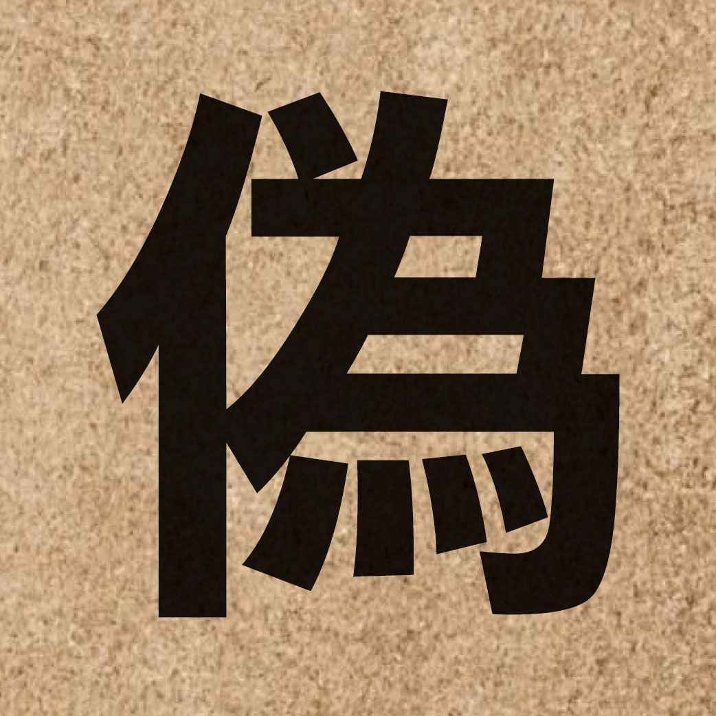 01834 Chinese character of 偽 and pronounce ngai6