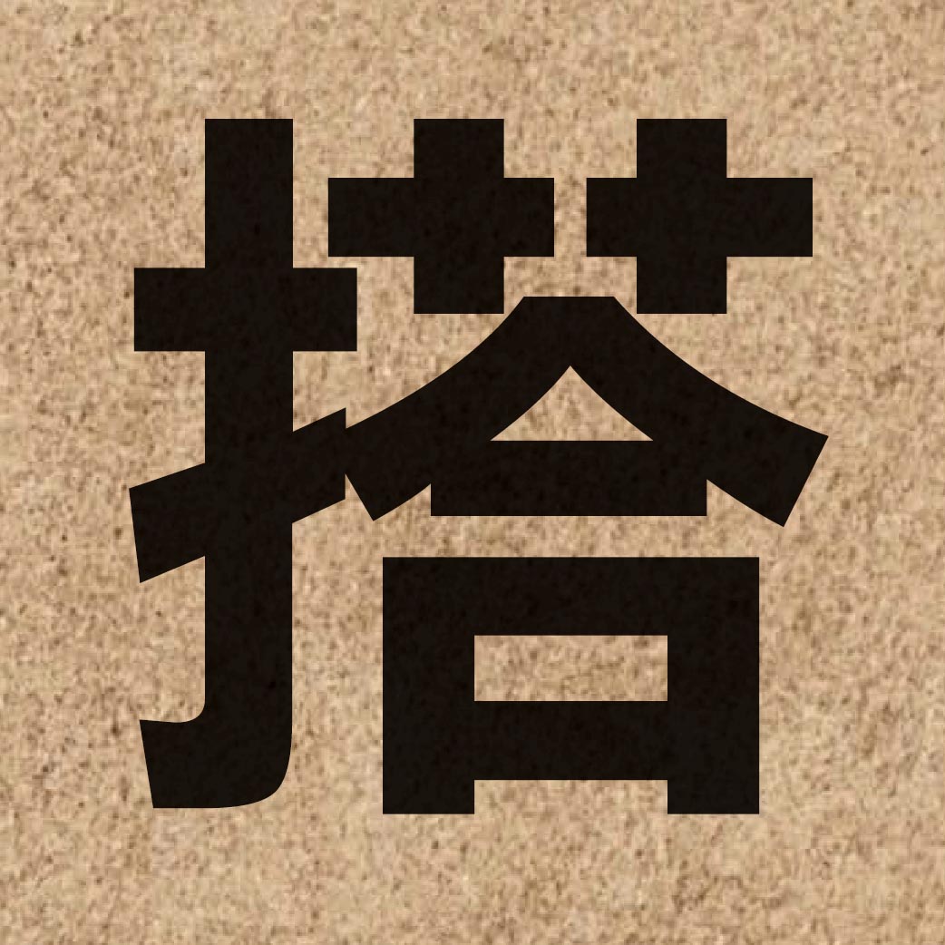 01837 Chinese character of 搭 and pronounce daap3